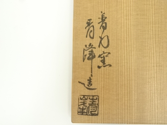 道具 ] - 道具 信楽焼 小川青峰造 茶碗（共箱） | ネットショップ圭
